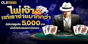 บาคาร่าไพ่เจ๊า รับโบนัสสูงสุด 5,500 บาท