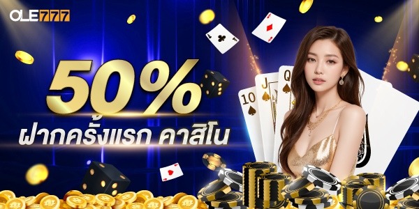 โบนัสเงินฝาก 50% คาสิโน