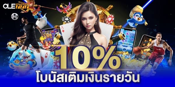 โบนัสเงินฝาก 10% OLE777