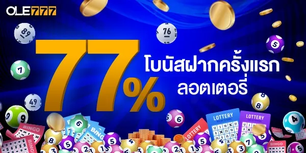 หวยฝากแรก 77%