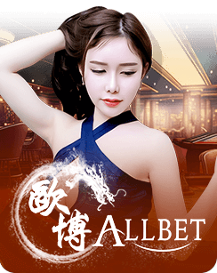 AllBet บาคาร่าเล่นฟรี