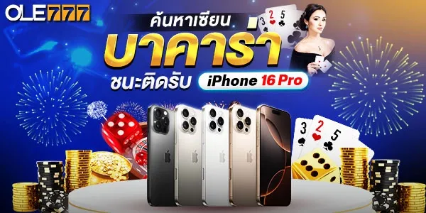 เล่นบาคาร่ารับ iphone 16 pro