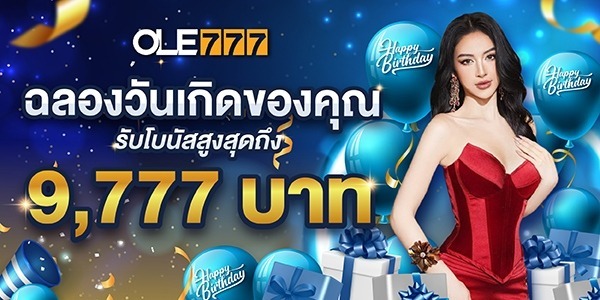 โบนัสวันเกิด 9777 บาท ole777