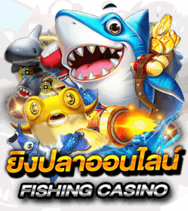ทดลองเล่นเกมยิงปลาฟรี