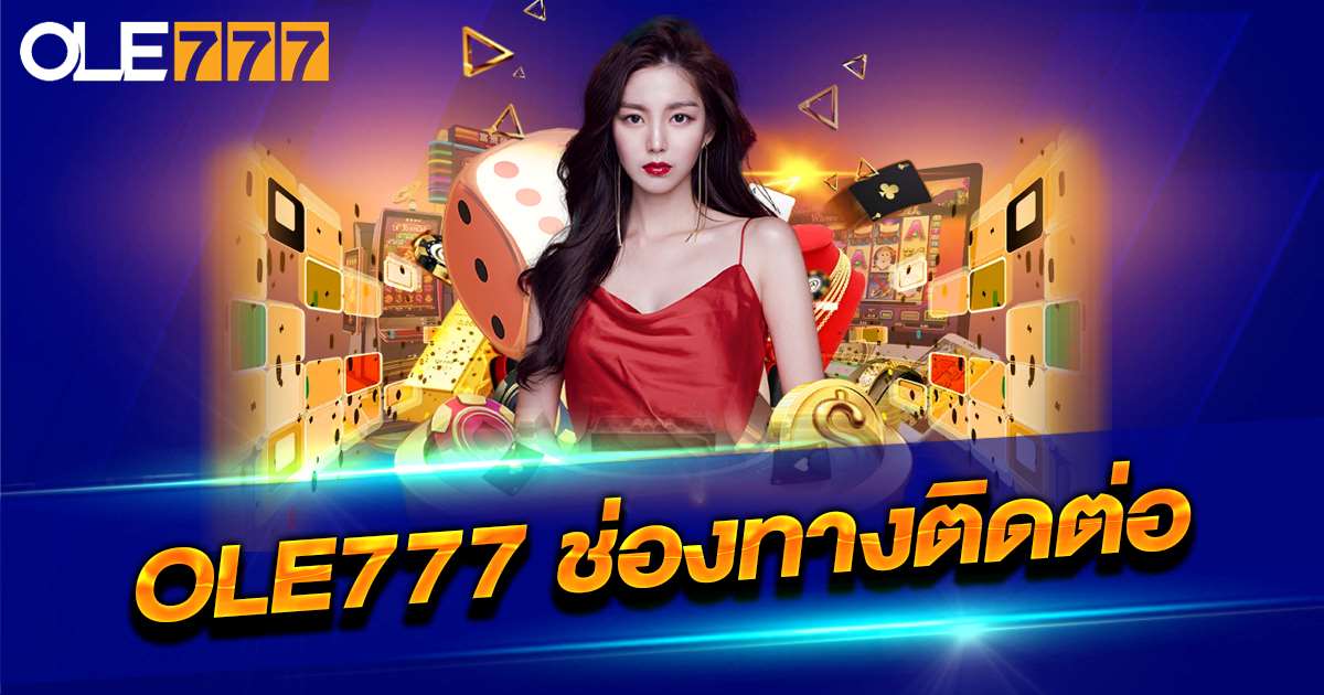 ติดต่อเรา ole777