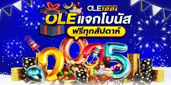 OLE777 แจกฟรีทุกสัปดาห์