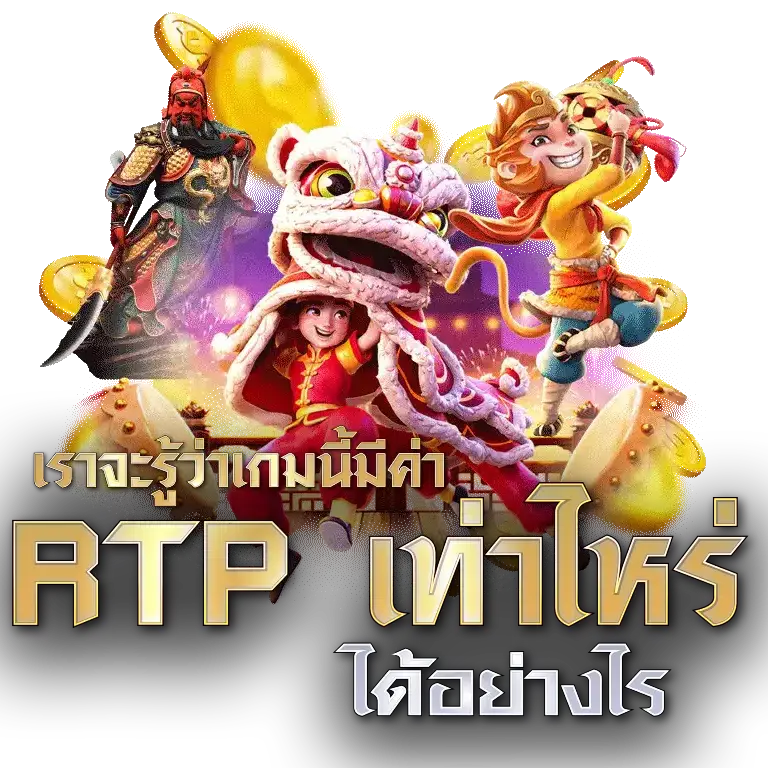 RTP สล็อตทดลองเล่นฟรี