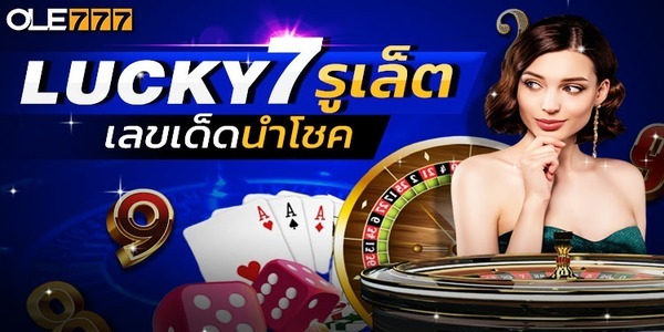 เลข 7 นำโชครูเล็ต OLE777