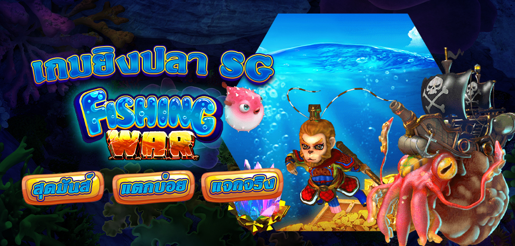 fishing war เกมยิงปลา SG