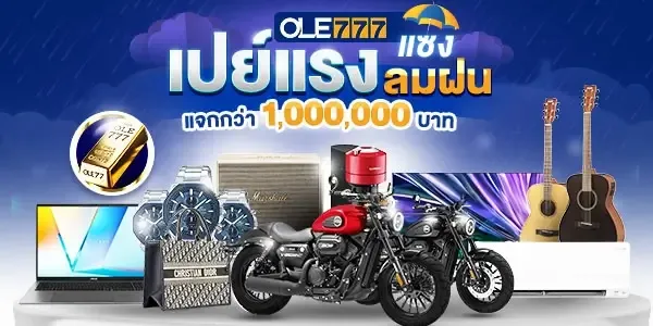 โปรโมชั่นรับลมฝน 1 ล้านบาท ole777