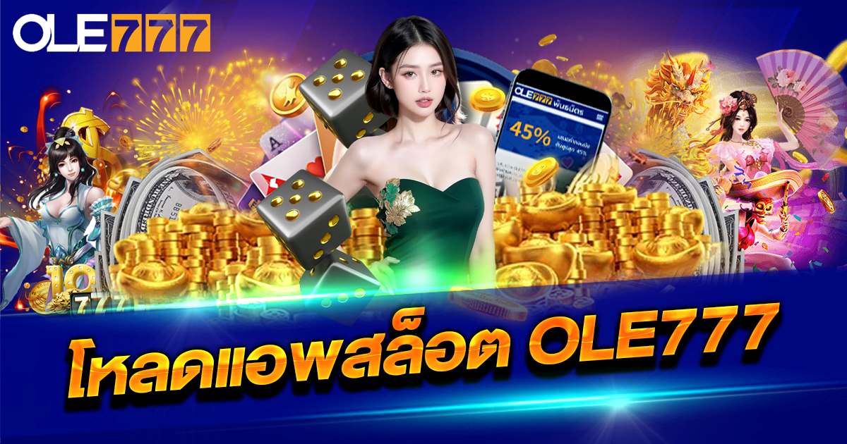 ดาวน์โหลด app ole77