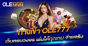 ole777 ทางเข้าตรง เว็บหลัก