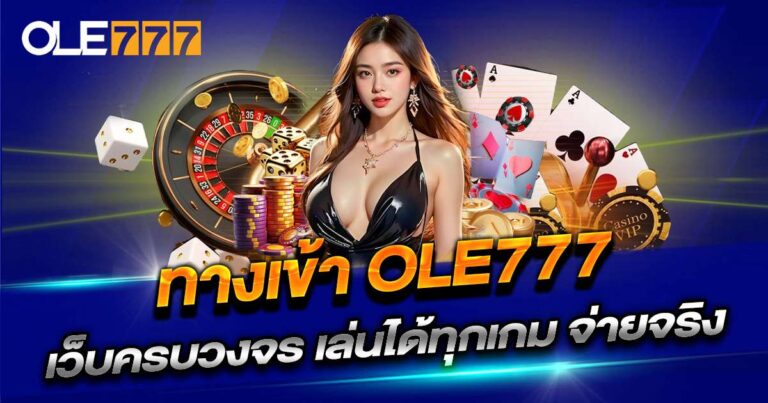 ole777 ทางเข้าตรง เว็บหลัก