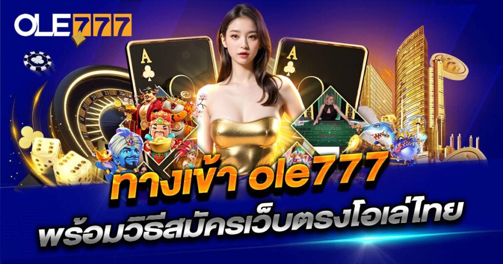 ole777 ทางเข้า สมัคร