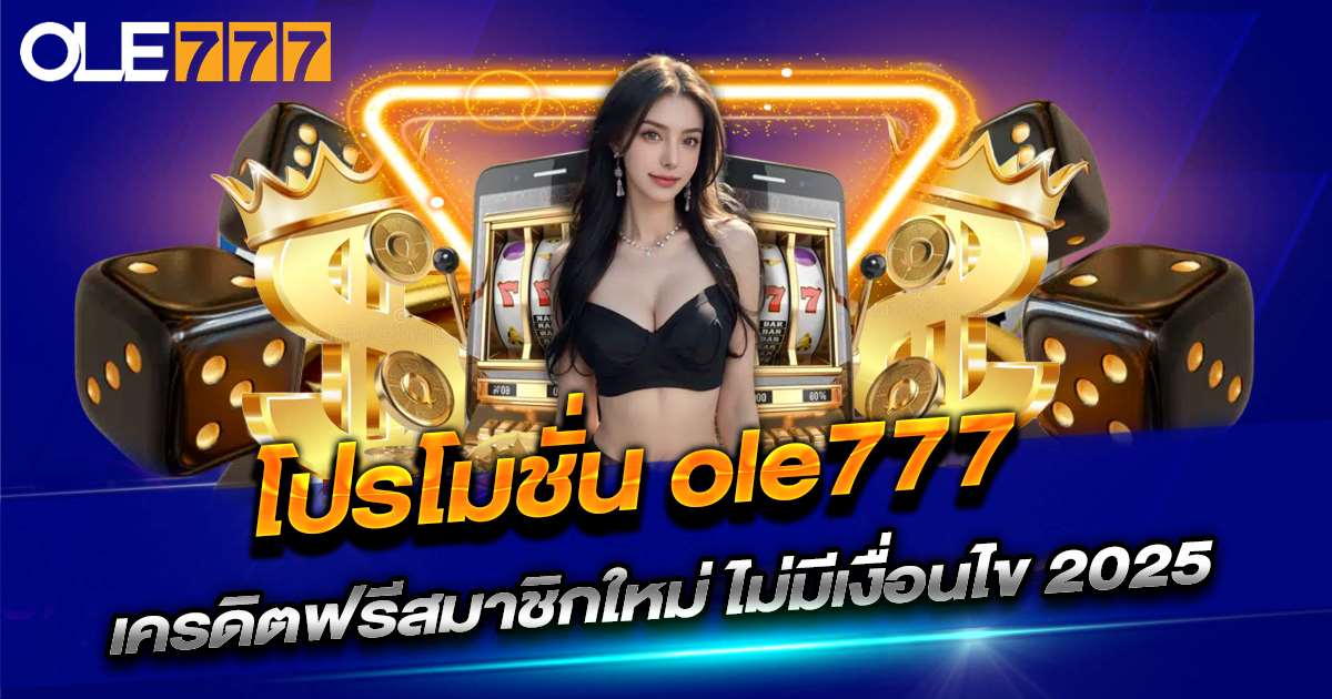 โปรโมชั่น ole777