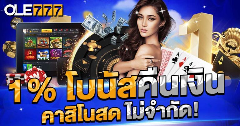 โบนัสคืนเงิน1% คาสิโนสด