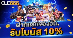 โบนัสเงินฝาก 10%