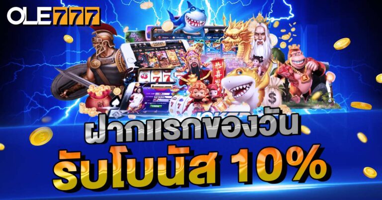 โบนัสเงินฝาก 10%