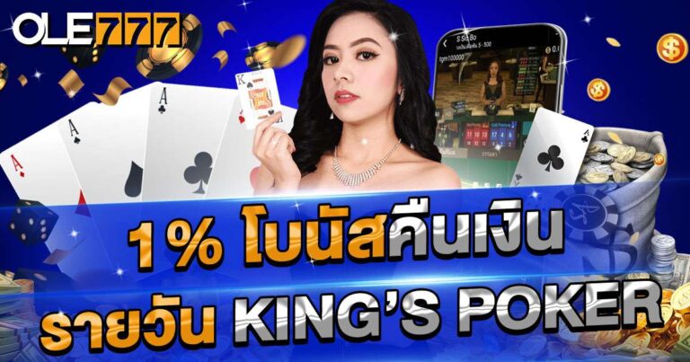King’s Poker โบนัสคืนเงิน 1% รายวัน
