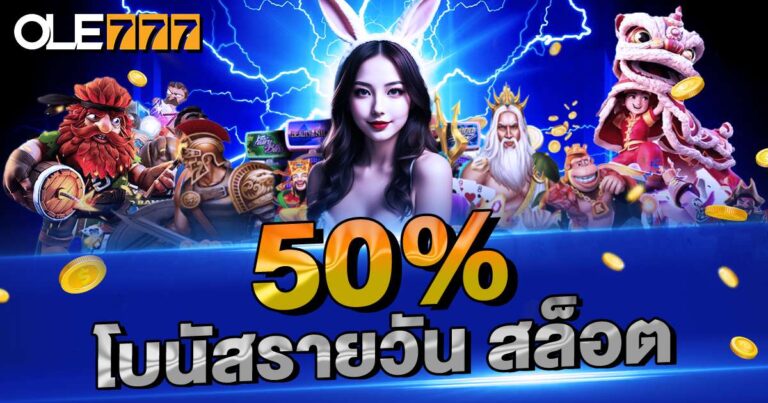 โบนัสเงินฝากสล็อต 50%