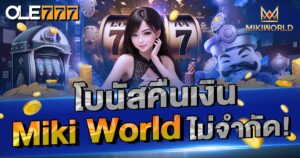 โบนัสคืนเงิน Miki World