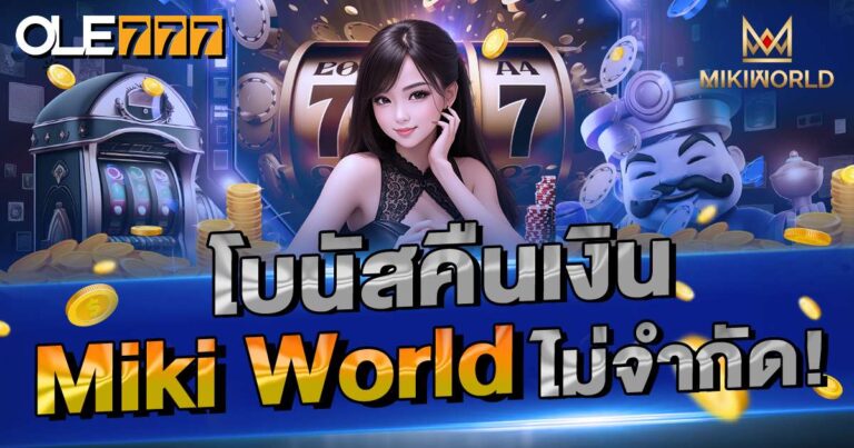 โบนัสคืนเงิน Miki World