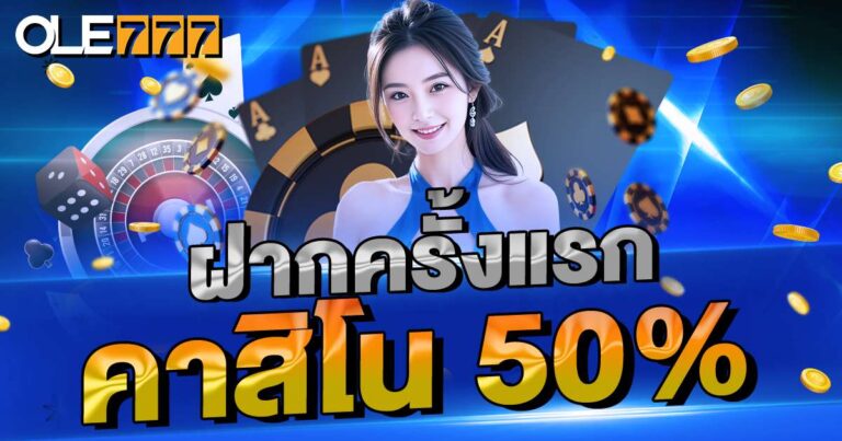 ฝากแรก คาสิโน 50%