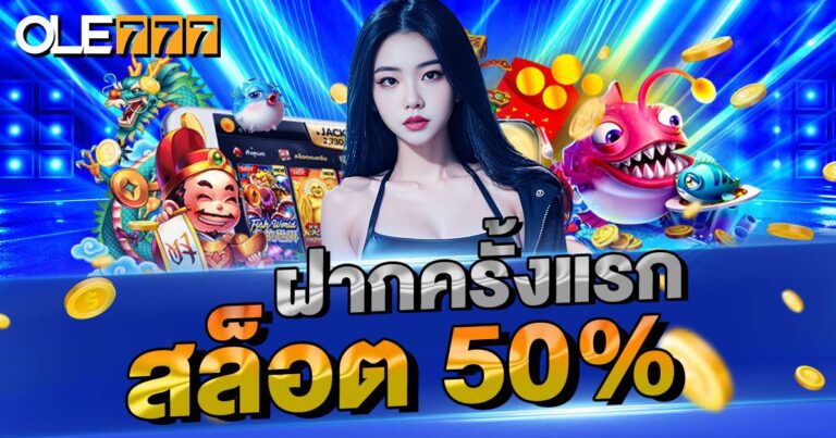 ฝากแรก สล็อต 50%