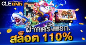 ฝากครั้งแรก สล็อต 110%