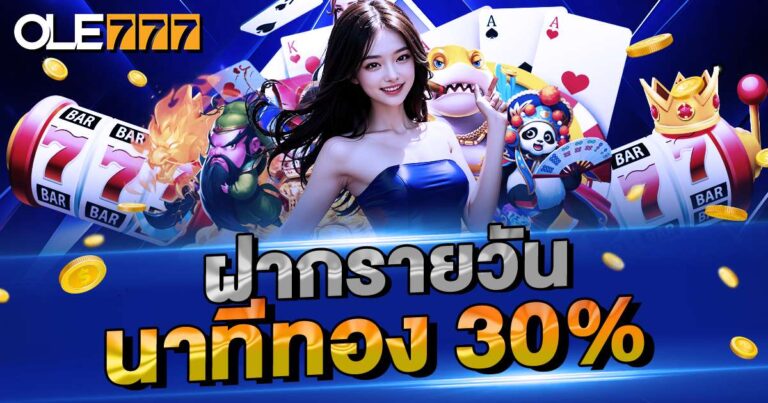 นาทีทอง ฝากรายวัน 30%
