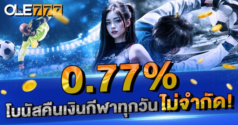 0.77% โบนัสคืนเงินกีฬาทุกวัน
