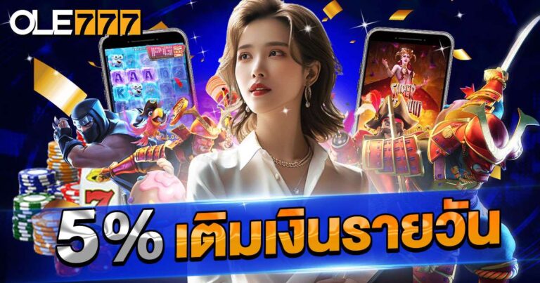 โบนัสเติมเงินรายวัน 5%