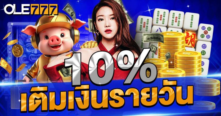 โบนัสเติมเงินรายวัน 10%