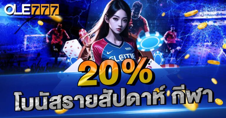 โบนัสรายสัปดาห์ กีฬา 20%
