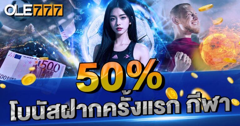 โบนัสฝากครั้งแรก กีฬา 50%
