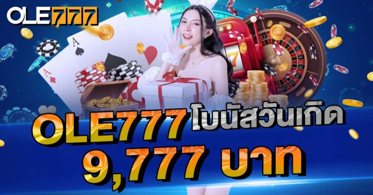 OLE777 โบนัสวันเกิด 9,777฿