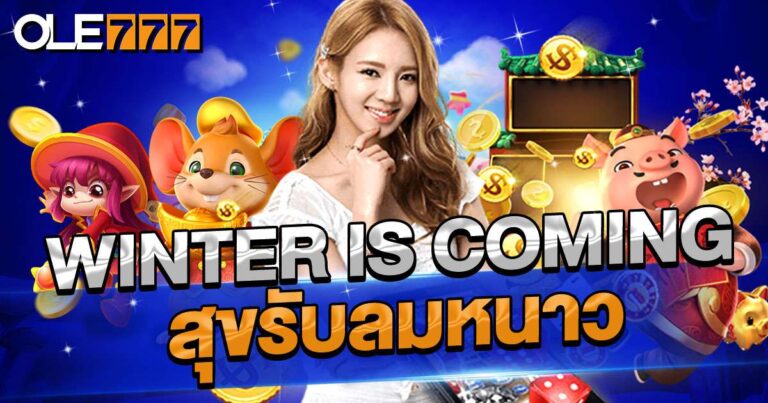 Winter is coming สุขรับลมหนาว