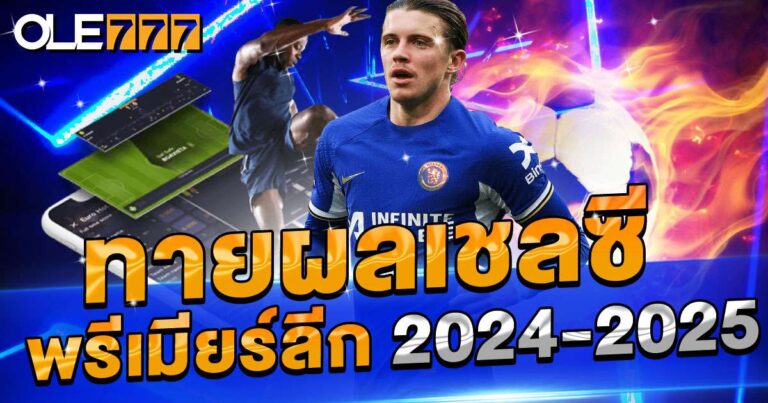 ทายผลเชลซีพรีเมียร์ลีก 2024-2025