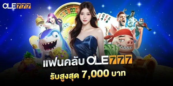 แฟนคลับ OLE777 รับสูงสุด 7000