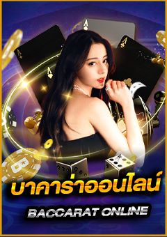 บาคาร่าออนไลน์ ทางเข้า