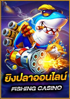 ยิงปลาออนไลน์ ทางเข้า