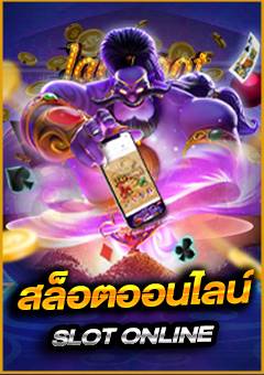 สล็อตออนไลน์ ทางเข้า