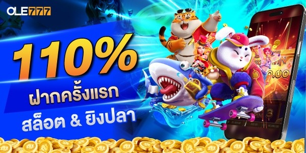 โปรสล็อตยิงปลา ole777 ฟรีโบนัส 110%