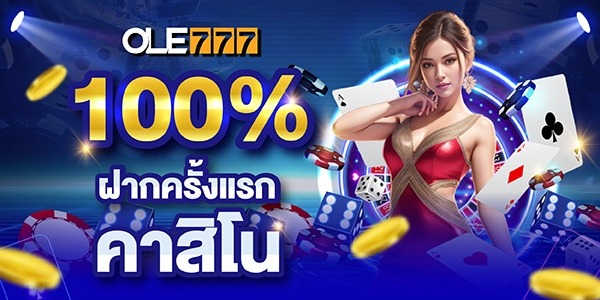 ลงทะเบียนเสร็จรับเครดิตฟรี ฝากครั้งแรกคาสิโน