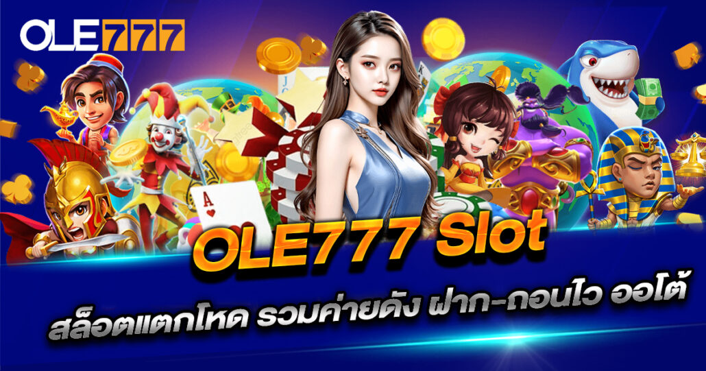 OLE777 Slot สล็อตแตกโหด รวมค่ายดัง ฝาก-ถอนไว ออโต้