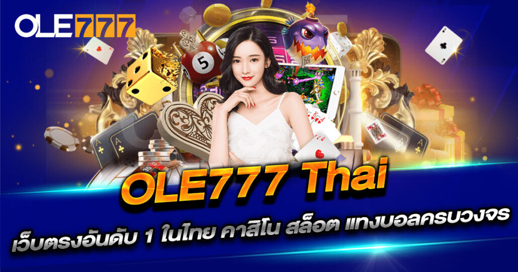 OLE777 Thai คาสิโนเว็บตรง