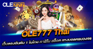OLE777 Thai คาสิโนเว็บตรง