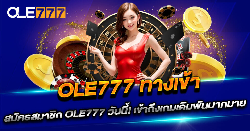 OLE777 ทางเข้าล่าสุด