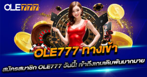 OLE777 ทางเข้าล่าสุด