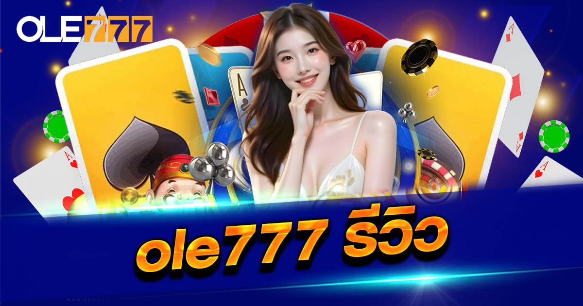 OLE777 รีวิว ล่าสุด 2025 เว็บเดิมพันน่าเล่น อัปเดตระบบใหม่